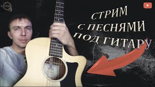 Музыкальный стрим!!! Пою песни под ГИТАРУ! Живое исполнение от ШАНСОНА до РОКА))) #238