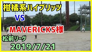 柑橘系ハイブリッツ　VS　MAVERICKS様（松前リーグ2019/7/21）【柑橘系チャンネル　愛媛草野球】