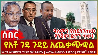 Ethiopia - የአቶ ገዱ ጉዳይ አጨቃጭቋል፣ አለምን ያስደነገጠው የጎጃም ድሮን ጥቃት፣ ውሳኔ ለማስቀየር የተደረገው ፍልሚያ፣ የአማራ ብልጽግና ተመለሰ