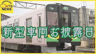 ＪＲ北海道が７３７系新型車両お披露目　道内初ワンマン運転可能な電車…車両側面は優しい「さくらいろ」