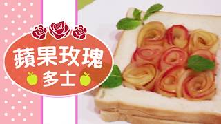 myCOOKey自煮推介：蘋果玫瑰多士 易學易整 Apple rose toast