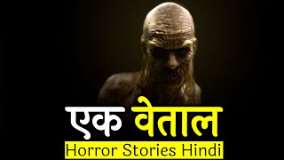 मेरा सामना एक वेताल से हो गया था | Horror Story in Hindi | Hindi Horror Story EP 116