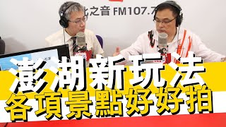 20210401《羅友志嗆新聞》小胖導遊帶你玩澎湖