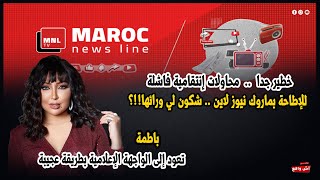 خطير جدا .. محاولات إنتقامية فاشلة للإطاحة بماروك نيوز لاين ... شكون لي ورائها!!؟