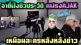 อาตี๋ฟังชีวประวัติ แฟรงค์JAK เหมือนละครหลังข่าว  |Familie city