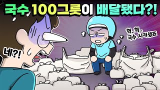 체리툰 | 국수가🍜🛵 100그릇이나 왔다고?!😱💥 | 영상툰/썰툰/일상툰 | 설렘썰/공포썰/고민썰/개그썰