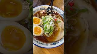 【グルメ】旭川に来たらここだけは食べておけ！旭川ラーメンを代表するお店『旭川らぅめん青葉 本店』昭和22年に屋台から創業した老舗ラーメン店利尻昆布や鰹節煮干しなどの魚介系の出汁を合わせダブルスープ‼️