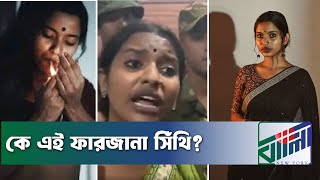 কে এই ফারজানা সিঁথি? | Farzana Sithi | Newyork Bangla Life