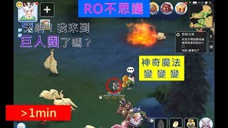 【RO守遊】RO不思議III：天啊！我來到巨人國了嗎？一招讓你維持小矮人或巨人的方法，大家可以試試看喔