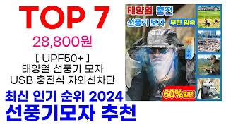 선풍기모자 추천 TOP10 최신 인기 상품 모아봤어요