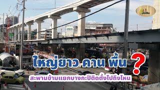 พาชม!! สะพานข้ามแยกบางกะปิก่อสร้างไปถึงไหน?