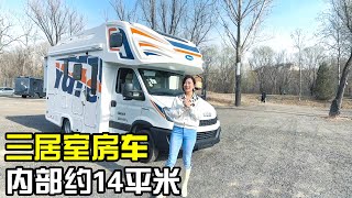 大品牌推出的三居室房车！内部约14平米，常年在外旅行也不想家【房车情报】