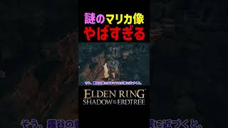 【エルデンリング DLC】謎のマリカ像がヤバすぎる　#Shorts #エルデンリング #エルデン #小ネタ #エルデンリング DLC #eldenring #eldenringdlc