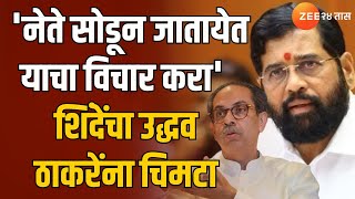 Eknath Shinde On Uddhav Thackeray | 'नेते सोडून जातायेत याचा विचार करा'शिंदेंचा उद्धव ठाकरेंना चिमटा