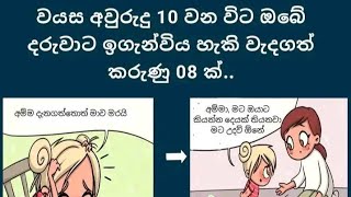 ඔබේ දරුවා ඉගෙනගන්න ඕනම දේවල් කීපයක් Part 01