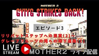 第1345回 ライブ配信【Ep.3 MOTHER2 ギーグの逆襲】＊ネタバレあり【レトロゲーム】【ゲーム実況】MOTHER2 Gyiyg Strikes Back!