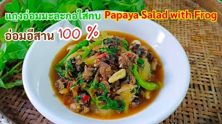 แกงอ่อมมะละกอใส่กบ ( Papaya Salad with Frog )กับข้าวบ้านๆ อ่อมอีสาน สไตล์ | ครัวบ้านๆ Channel