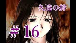 【初見実況】＃16 久遠の絆