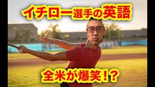 イチロー選手の英語インタビューを解説する