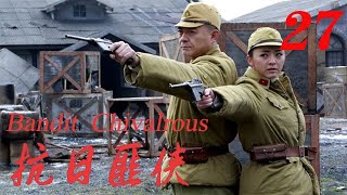 新剧首发 【抗日匪侠Bandit  Chivalrous】EP27|硬漢江雪原把隊伍重新聚集，收編匪幫，與日軍一次次展開生死較量！ |主演：王新軍 黃小蕾