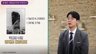 [1분으로 알아보는] 역사의 시작을 이끈 사람들_광개토 대왕릉비에 기억되다