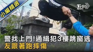 警找上門!通緝犯3樓跳窗逃 友跟著跑摔傷｜TVBS新聞 @TVBSNEWS02