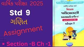 std 9 maths assignment solution 2025 | vibhag B ch 1 | ધોરણ 9 ગણિત અસાઈનમેન્ટ 2025 વિભાગ bપ્રકરણ 1