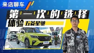 第一次的选择 五菱 (Wuling) 星驰来店聊车【汽车之家】