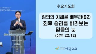 예광교회 이성훈 목사 / 2024년 1월 17일 수요예배 / 잠언의 지혜를 배우라(82) - 최후 승리를 바라보는 믿음의 눈