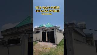 ካሽ 3 ሚሊዮን የሚሸጥ ቪላ 150 ካሬ ሠሚት #shorts #የሚሸጥቪላቤት