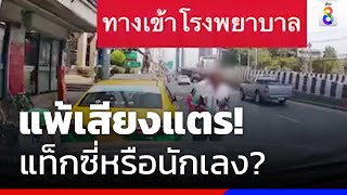 แพ้เสียงแตร แท็กซี่นักเลงด่าหยาบ | ข่าวช่อง8