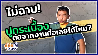 ก่อแล้วไม่ฉาบ ปูกระเบื้องผนังห้องน้ำต่อเลยได้มั้ย? l Ep.239