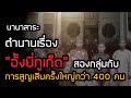 นานาสาระ ep.38 ตำนานเรื่อง