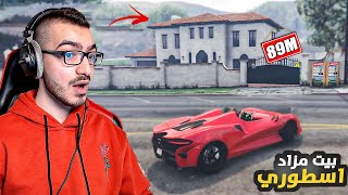 حصلت بيت اسطوري داخل المزاد 😱 حاولت اشتريه بأغلى سعر !! 😍 قراند 5 حياة واقعية GTA 5 RP 🔥