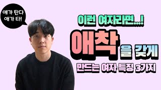 이런 여자라면 남자가 애탑니다! 남자가 강한 애착을 가지게 만드는 여자 특징 3가지