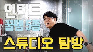 언택트시대, 추천 잇템 5종 소개 - 영태형의 스튜디오 탐방기 1편