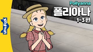 쾌활한 폴리아나와 냉담한 이모 | 세계명작 | 리틀팍스 6단계 영어동화 | 폴리아나 1-3편 | Pollyanna