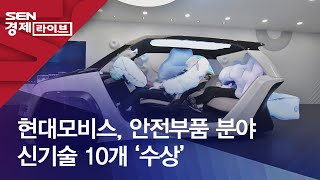 현대모비스, 안전부품 분야 신기술 10개 ‘수상’