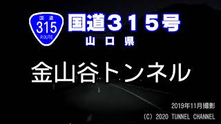 【夜間】（国道３１５号　山口県）金山谷トンネル　上り