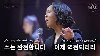 [V-WORSHIP CLIP]  주는 완전합니다  |  이제 역전되리라