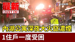 內湖公寓深夜大火竄濃煙 1住戶一度受困【最新快訊】