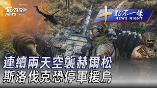 1003【十點不一樣完整版】連續兩天空襲赫爾松 斯洛伐克恐停軍援烏｜TVBS新聞 @TVBSNEWS02