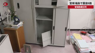 【速報】宮城、福島で震度6強 宮城県蔵王町