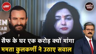 Saif Ali Khan Attacked: सैफ के घर एक करोड़ क्यों मांगा, Mamta Kulkarni ने उठाए सवाल