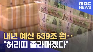 내년 예산 639조 원‥"허리띠 졸라매겠다" (2022.08.31/뉴스투데이/MBC)