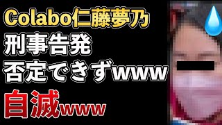 Colabo仁藤夢乃、刑事告発された事件について24時間以内に否定すら出来ず、自ら答えを出してしまう！いつも通り自滅www【Masaニュース雑談】