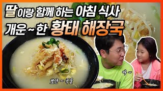 가족먹방) 주말 아침 딸이랑 내 속을 든든~히 달래줄 개운한 황태해장국 먹방／Hwangtae Haejangguk／REAL MUKBANG／EATING SHOW／KOREAN FOOD