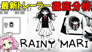 【RAINY MARI Project】マリのオリジナルストーリーを圧巻のクオリティで描く大型MODの最新トレーラーを徹底分析！※原作ネタバレ注意