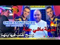 Cheb Amine Tigre FT Manini Sahar | LGhorba Machi Jana_ بصح لقلب فيها يتهنا | قنبلة التيك توك 🔥