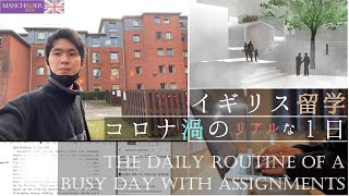 ロックダウン中のイギリス大学院生のリアルな1日 [建築] [留学]